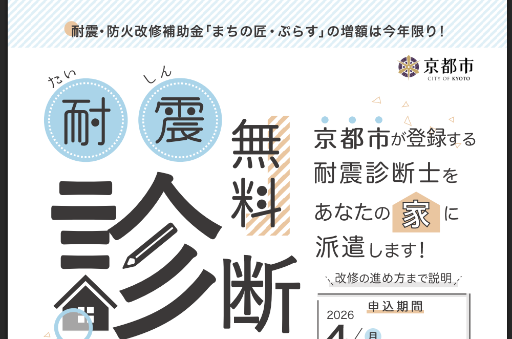 無料耐震診断