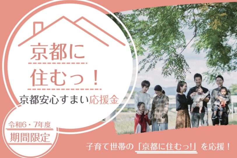 京都安心すまい応援金